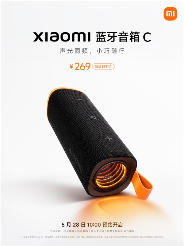 到手269元 小米蓝牙音箱C发布:全新氛围灯环、18W强劲音效