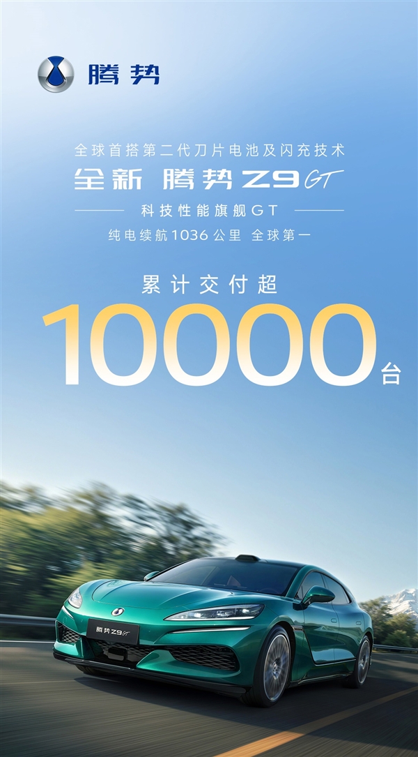 26.98万起上量了 全新比亚迪腾势Z9GT交付破万台