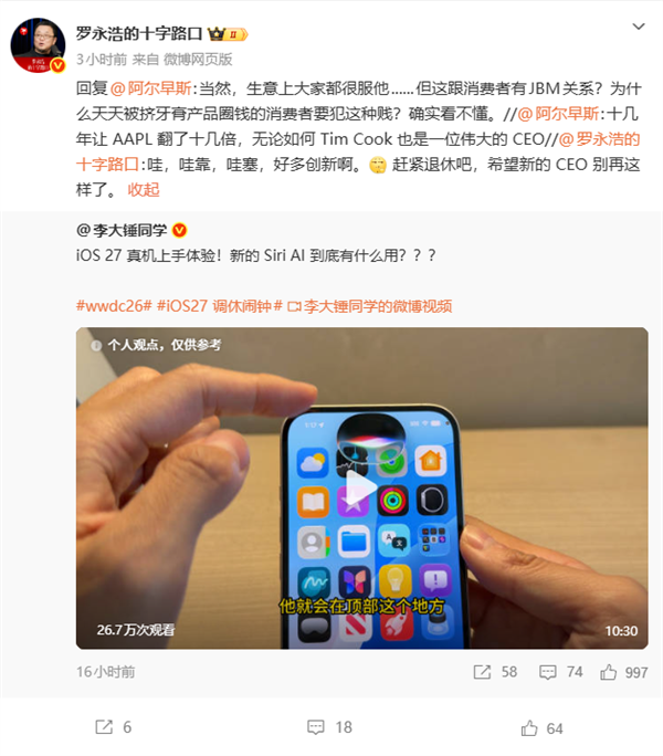 罗永浩锐评iOS 27创新不足：希望苹果新CEO有所改变