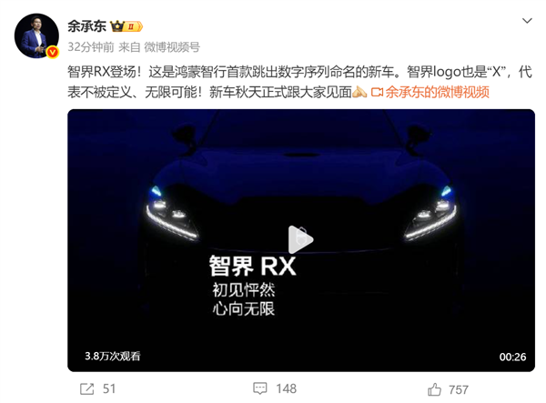 鸿蒙智行首款跳出数字序列命名的新车!余承东公布智界RX:今年秋天正式登场