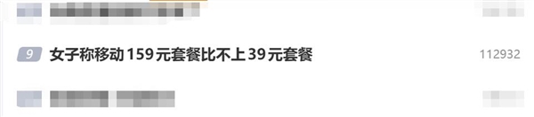 女子称移动159元套餐比不上39元套餐:自称是冤大头
