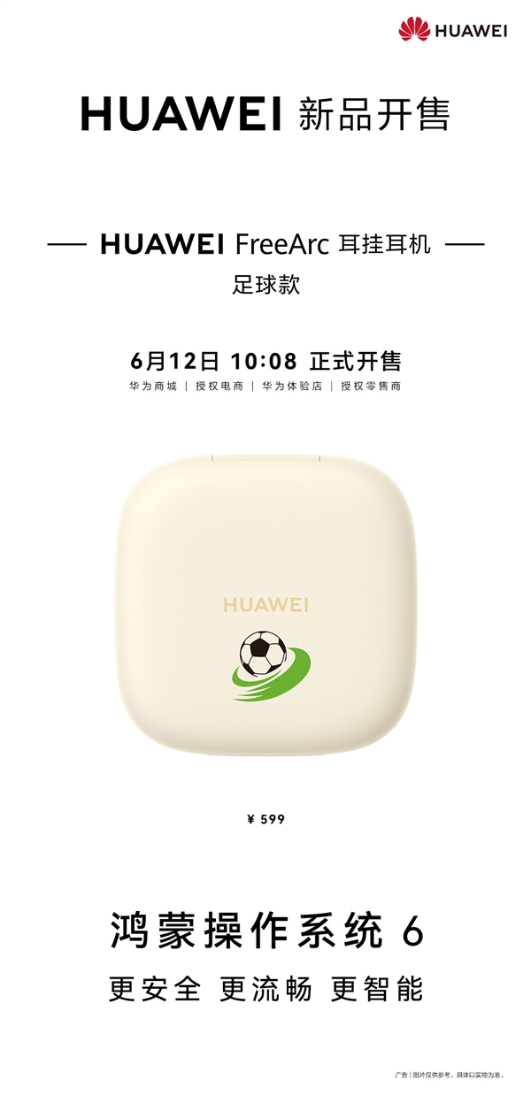 世界杯开赛首日 华为FreeArc足球款正式开售:599元