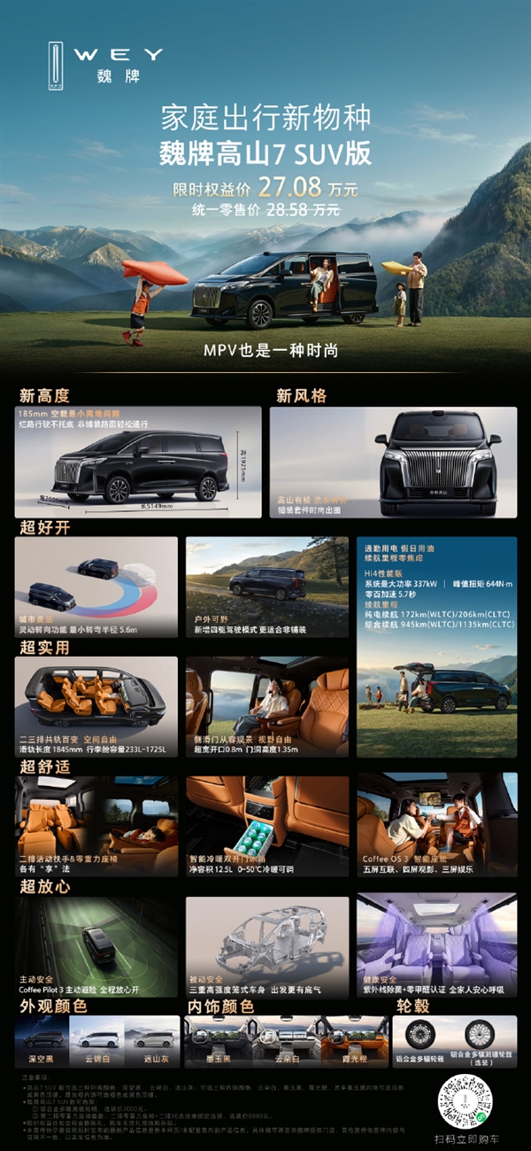 底盘加高30毫米！长城魏牌高山7 SUV版发布：限时27.08万元