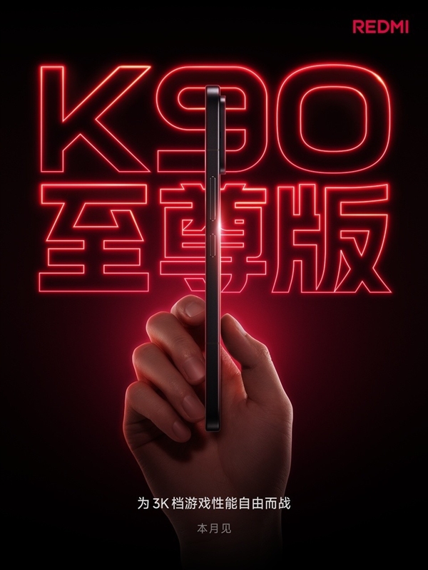 3000元档位最香的性能手机！REDMI K90至尊版爆料汇总