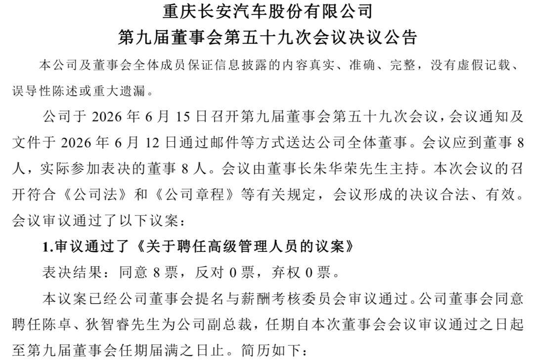 官宣！长安汽车新增两位副总裁