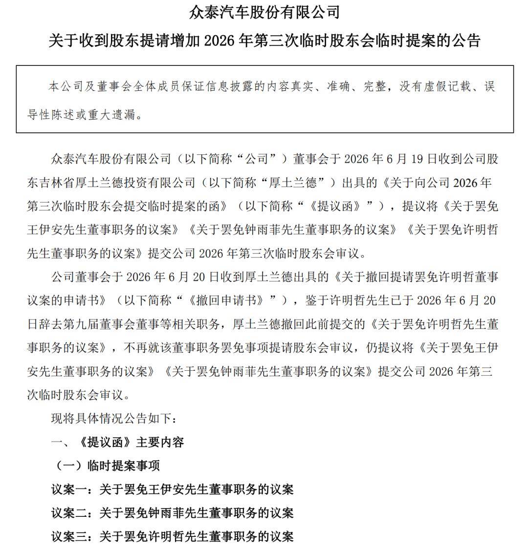 罢免董事长后续，股东申请罢免董事
