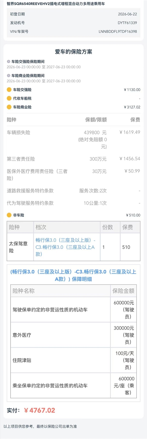 47万的智界V9买保险要花多少钱 博主晒单网友直呼没想到