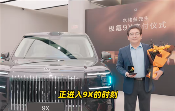 知名主持人水均益成为极氪9X车主 直言：很霸气 我就喜欢大车