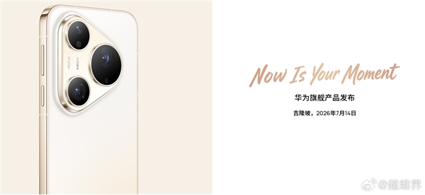 麒麟9000系列产能没问题了!华为Pura 90要走向全球 7月14吉隆坡见