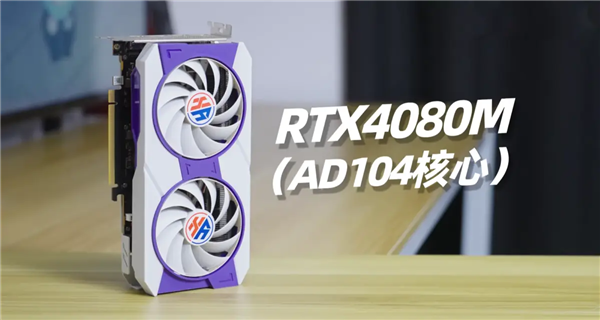 移动芯片硬上桌面!RTX 4080M跑4K大作落后RX 9070 GRE达35%