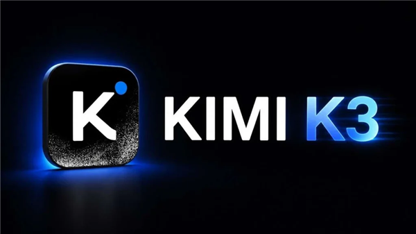 华为昇腾0day适配Kimi K3：全球首个开源的3万亿级别模型
