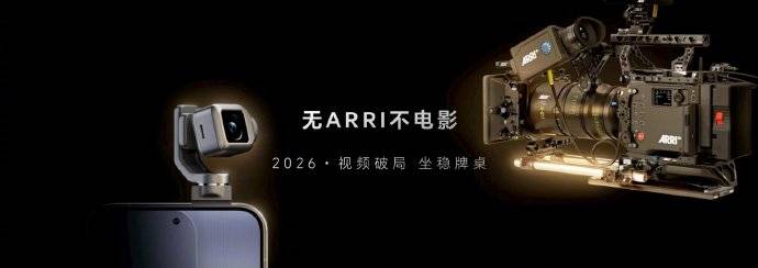 荣耀联合阿莱打造电影级影像，全面落地荣耀Robot Phone