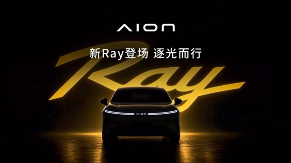 5米大体量车身！广汽埃安全新车系Ray登场：首款车型命名Ray 7