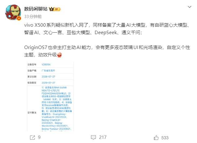 vivo X500系列疑似入网：备案多款大模型，OriginOS 7引领AI新纪元