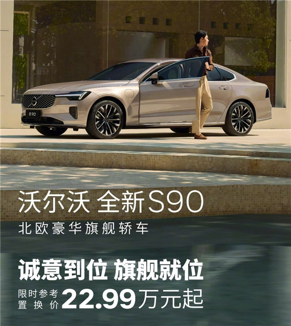 B级的钱买C级豪华车！沃尔沃杀疯了 旗舰S90限时22.99万起