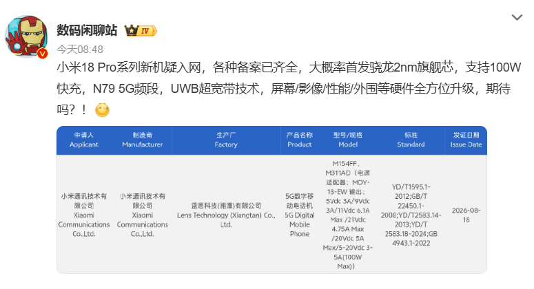 曝小米18 Pro系列通过认证，或首发骁龙2nm旗舰芯