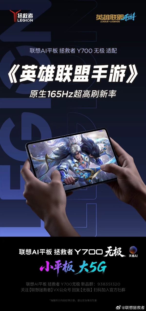 联想拯救者Y700无极平板8月25日见：原生165Hz全覆盖9款热门手游
