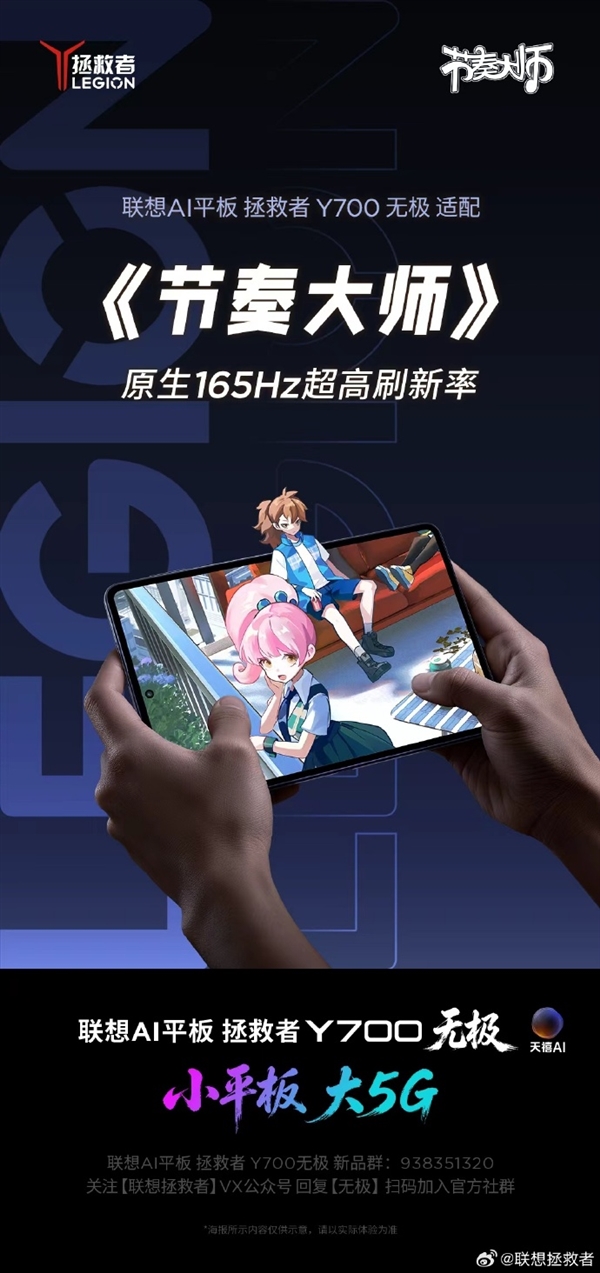 联想拯救者Y700无极平板8月25日见：原生165Hz全覆盖9款热门手游