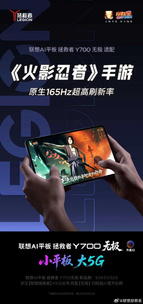 联想拯救者Y700无极平板8月25日见：原生165Hz全覆盖9款热门手游