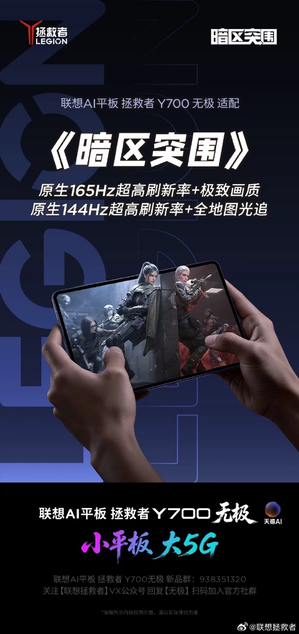 联想拯救者Y700无极平板8月25日见：原生165Hz全覆盖9款热门手游