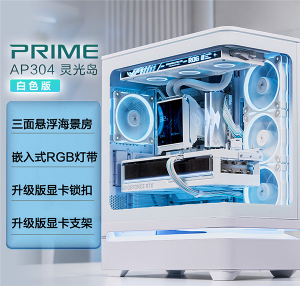 780元起！华硕推出灵光岛AP304悬浮海景房机箱：一体化弧面玻璃+黑白两色