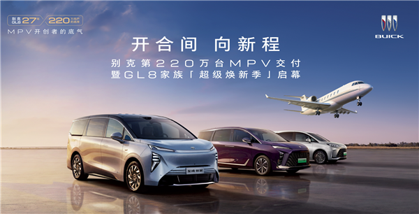 比指导价便宜5.5万！别克GL8家族焕新价公布：陆尊限时28.49万起 