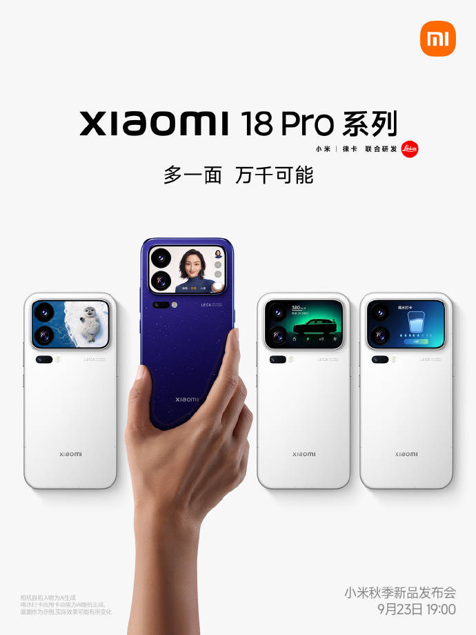 小米18 Pro系列定档9月23日发布，首发搭载全新澎湃OS4
