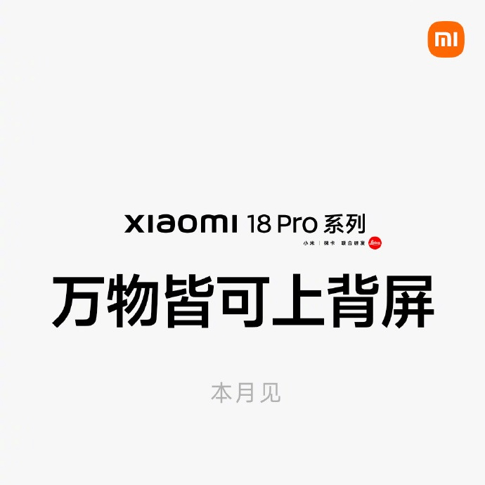 小米 18 Pro系列官宣9月23日发布：百变背屏+首发澎湃 OS4，年度旗舰双核心升级