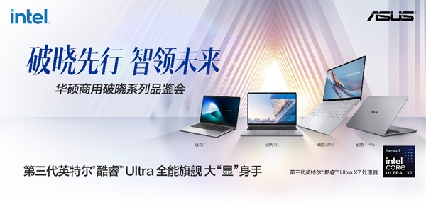 覆盖AI办公全场景！华硕商用破晓全系PC亮相：从笔记本至迷你主机一应俱全
