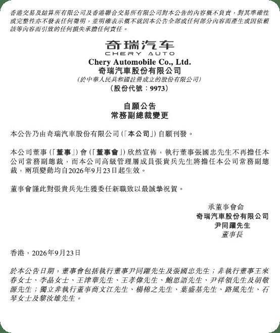 人事变动！奇瑞高管职务调整