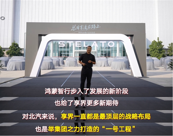 张国富：享界是北汽最顶层战略 坚定携手华为“一起做豪车”