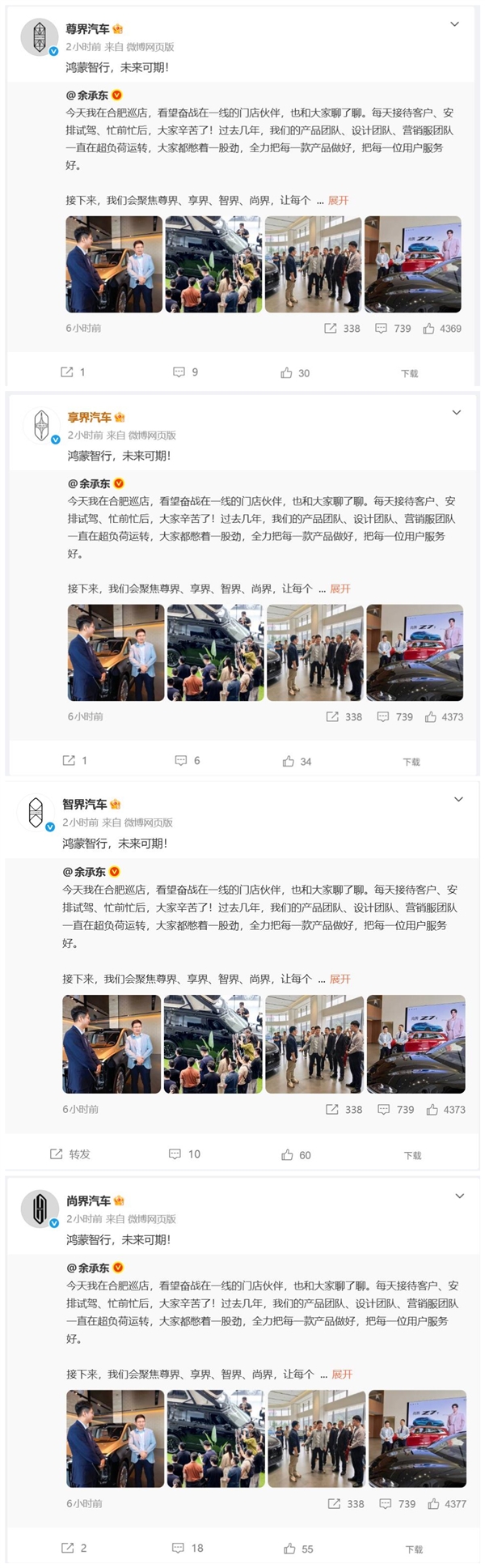 四界集体转发余承东微博：鸿蒙智行 未来可期
