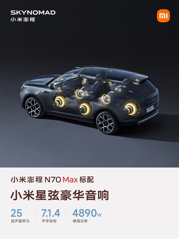 自研声学旗舰峰值功率4890W！小米汽车详解“星弦豪华音响”