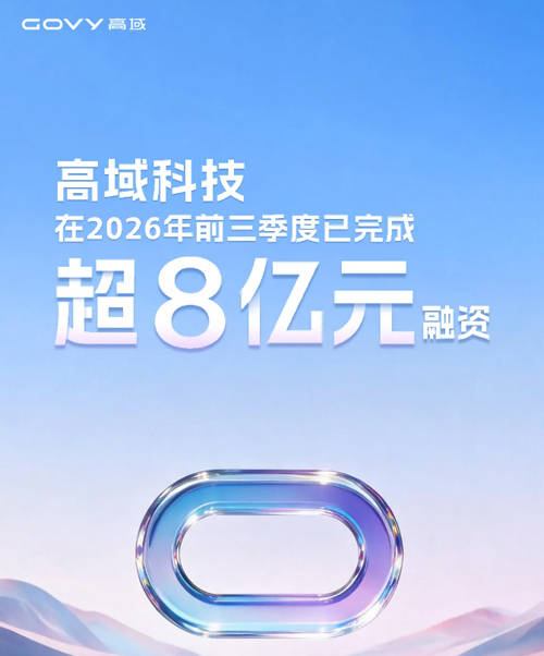融资超8亿！广汽高域冲刺飞行汽车量产，布局长三角低空市场
