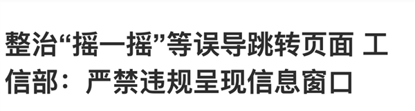 iPhone用户全体起立！摇一摇广告终于被苹果干了