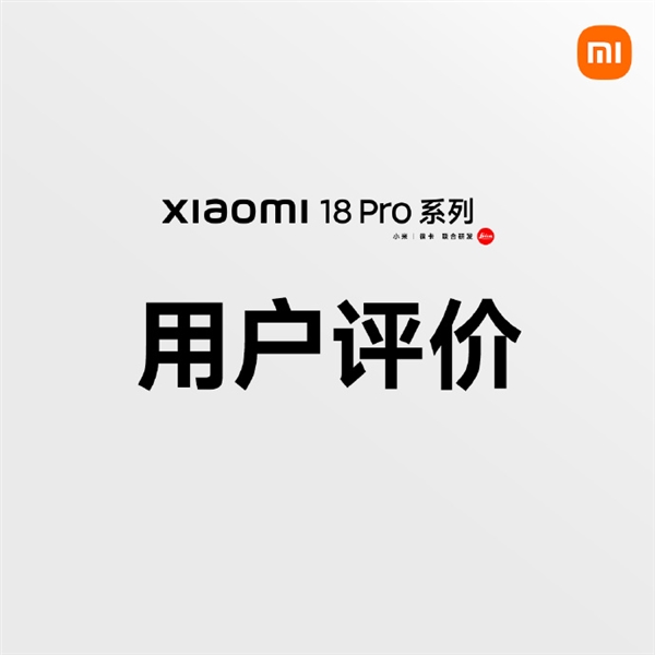 小米18 Pro首批用户口碑出炉：第一秒就被戳中 顺滑的不像话