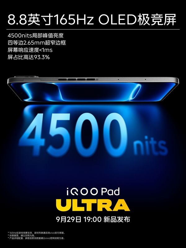 iQOO Pad Ultra搭载8.8英寸165Hz OLED极竞屏：2.65mm超窄四等边、局部峰值亮度4500nits