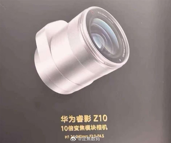 华为睿影Z10模块相机首曝:支持10倍变焦 Mate 90 Pro Max首发支持
