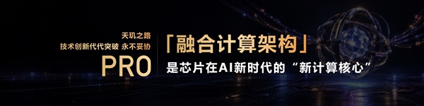天玑9600 Pro深度解析:AI原生架构拔高游戏体验