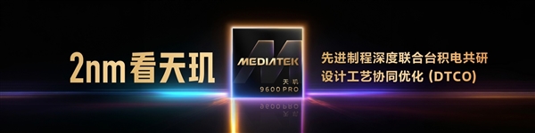 天玑9600 Pro深度解析：AI原生架构拔高游戏体验