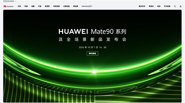 华为官网撤下Mate 90发布会页面 知情人士:内部测试 时间尚未确定