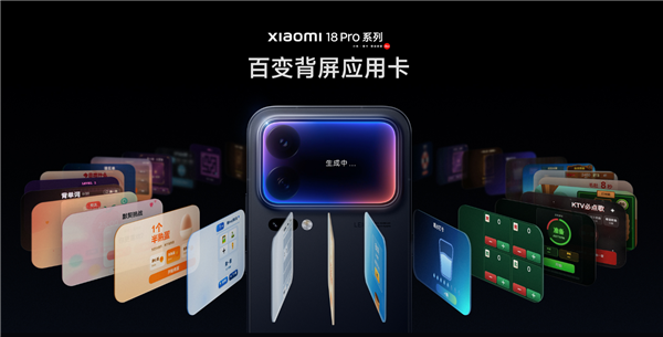 小米18 Pro系列百变背屏线上就能玩:应用卡体验网页正式上线