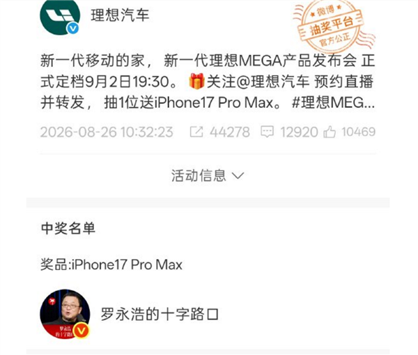 理想汽车官微抽奖罗永浩中奖 奖品为iPhone17 Pro Max：网友调侃以为是P的