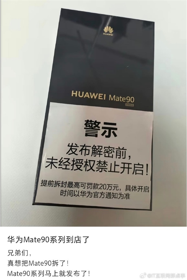 四款齐发 真机外形/配色一览无余!Mate 90系列已到线下门店:提前拆封华为最高罚20万