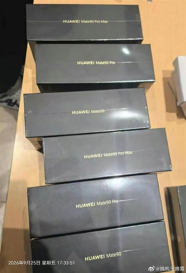 四款齐发 真机外形/配色一览无余!Mate 90系列已到线下门店:提前拆封华为最高罚20万