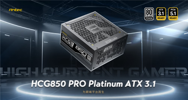 安钛克推出HCG PRO Platinum系列电源：ATX3.1白金全模组 1069元起