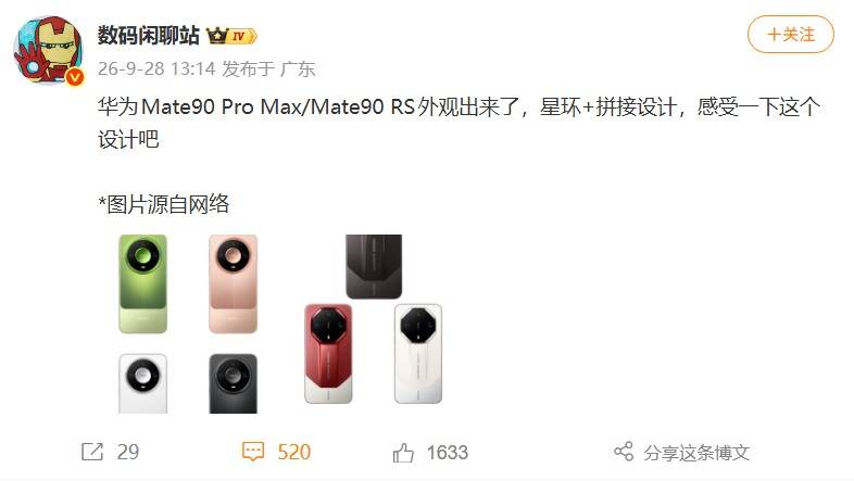 华为Mate90 Pro Max、Mate90 RS外观曝光：星环延续，拼接背板塑造全新质感