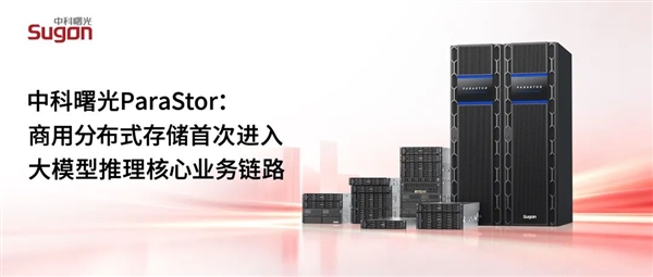 国产存储杀入大模型推理核心！曙光ParaStor首家接入Mooncake：吞吐暴增16倍