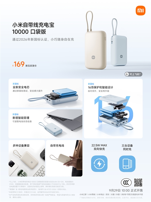 首发169元 小米自带线充电宝10000口袋版开售:2026年新国标认证