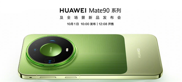 华为Mate 90系列已全面铺货：史上最强Mate驾到